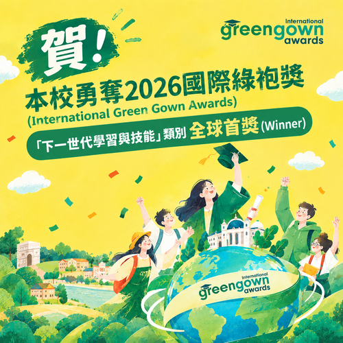 賀！本校勇奪2026國際綠袍獎（International Green Gown Awards）-「下一世代學習與技能」類別全球首獎（Winner）圖片
