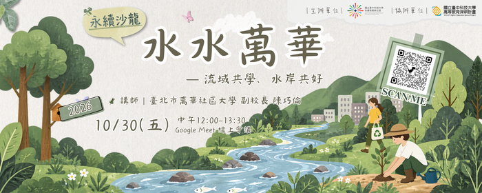 【永續系列線上講座】行行出狀元 行行成永續－水水萬華｜流域共學、水岸共好(另開新視窗/png檔)圖片