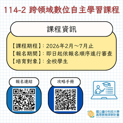 114-2跨領域數位自主學習課程