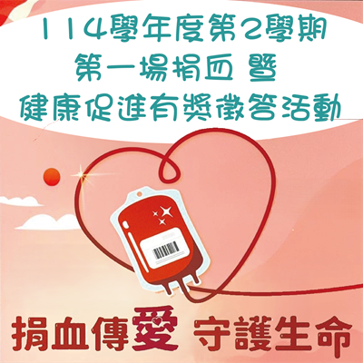 114-2 捐血暨健康促進有獎徵答活動 第一場捐血活動
