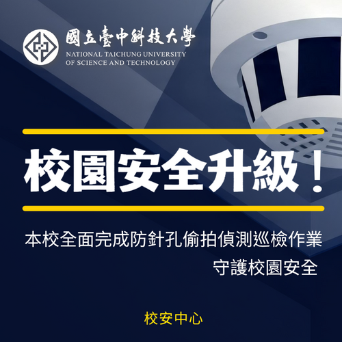 校園安全升級!本校全面完成防針孔偷拍偵測巡檢作業 守護校園安全圖片