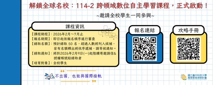 114-2跨領域數位自主學習課程(另開新視窗/png檔)圖片