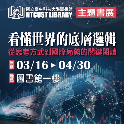 圖書館主題書展|看懂世界的底層邏輯