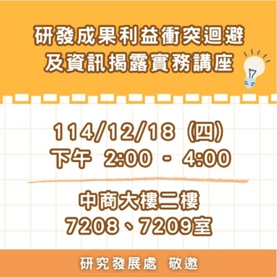 114-1 【研發成果利益衝突迴避及資訊揭露實務】講座