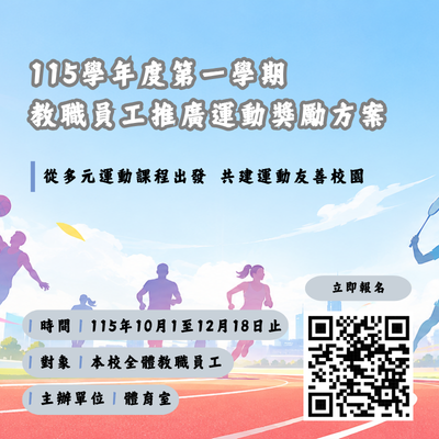 115第一學期教職員工推廣運動獎勵方案圖片