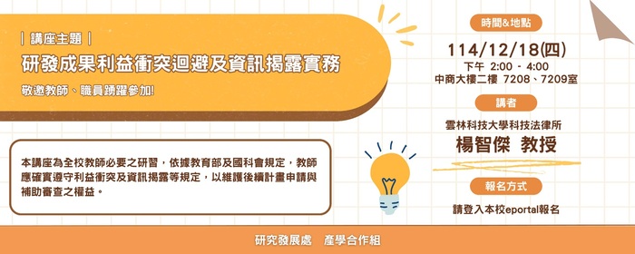114-1 【研發成果利益衝突迴避及資訊揭露實務】講座(另開新視窗/jpg檔)圖片