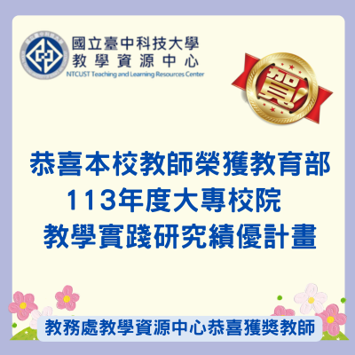 教育部113年度大專院校教學實踐研究 績優計畫名單圖片