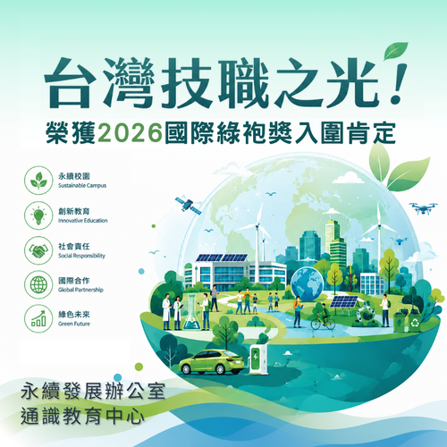 臺灣技職之光!本校「大學之道」入圍2026國際綠袍獎(International Green Gown Awards)圖片