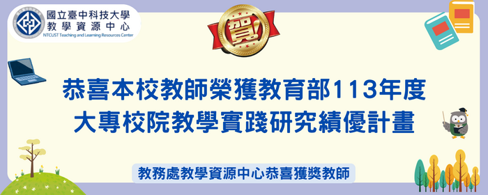 教育部113年度大專院校教學實踐研究 績優計畫名單(另開新視窗/png檔)圖片