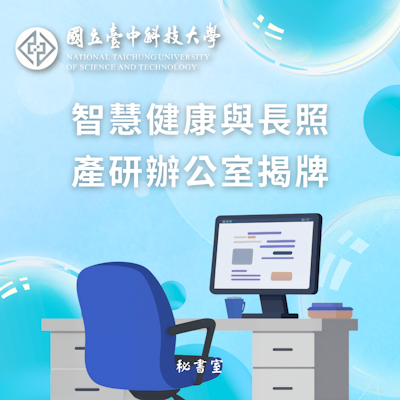 智慧健康與長照產研辦公室揭牌圖片