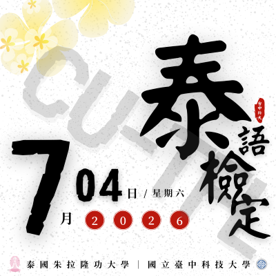 2026 CU-TFL 泰國語能力檢定圖片