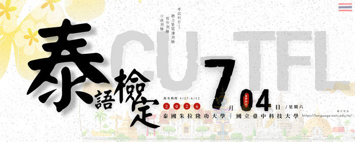 2026 CU-TFL 泰國語能力檢定(另開新視窗/png檔)圖片