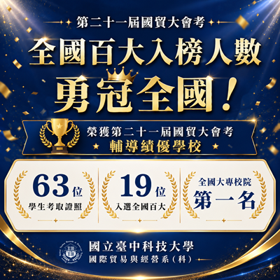第二十一屆國貿大會考全國百大入榜人數勇冠全國圖片