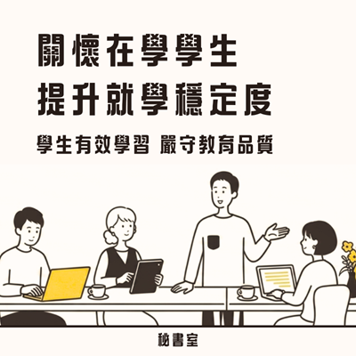 關懷在學學生 提升就學穩定度；學生有效學習 嚴守教育品質圖片