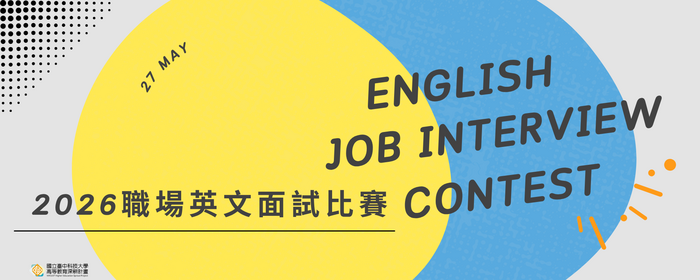 2026職場英文面試比賽(另開新視窗/png檔)圖片