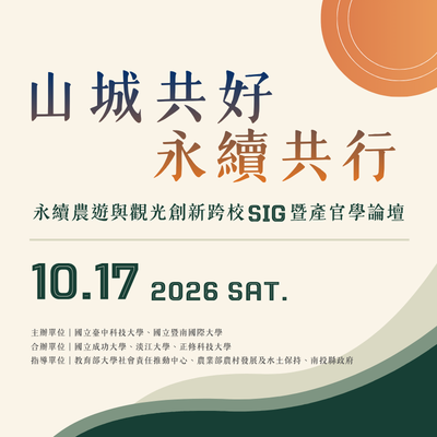 【歡迎報名】10/17(六)「山城共好・永續共行」永續農遊與觀光創新跨校SIG論壇圖片
