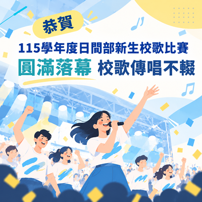 115學年度日間部新生校歌比賽圓滿落幕 校歌傳唱不輟圖片