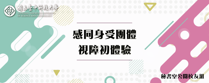感同身受團體視障初體驗(另開新視窗/png檔)圖片