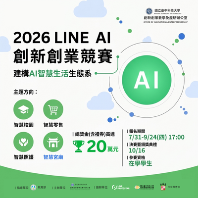 2026 LINE AI 創新創業競賽|讓你的好點子,變成改變生活的 AI 創意!圖片