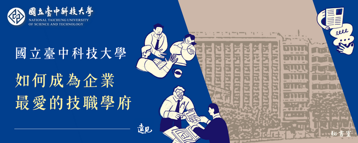 國立臺中科技大學 如何成為企業最愛的技職學府|出自遠見雜誌(另開新視窗/png檔)圖片