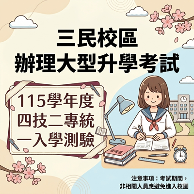 三民校區辦理大型升學考試「115學年度 四技二專統一入學測驗」通知