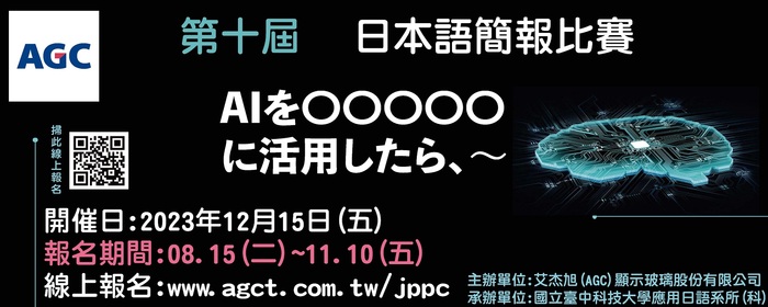 2023 AGC第十屆日本語簡報比賽(另開新視窗/jpg檔)
