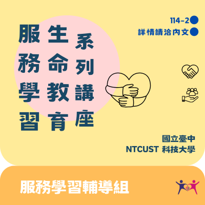 114-2服務學習系列講座 開放報名中~