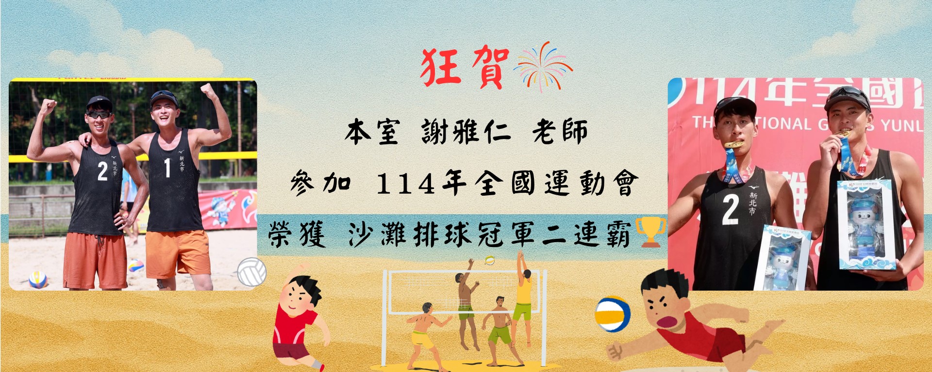 朝鮮　堅手　盃 賀！本校謝雅仁老師勇奪全國運動會沙灘排球金牌締造二連霸佳績