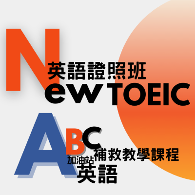 114-2多益證照班及ABC加油站