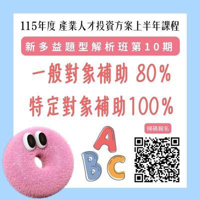 115年度產業人才投資方案-新多益題型解析班第10期-招生中!