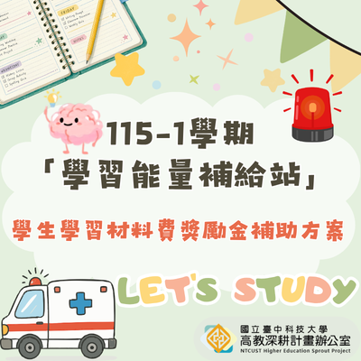 【115-1學期「學習能量補給站」】圖片