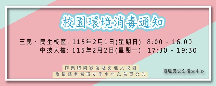 辦理115年上半年校園環境消毒作業(另開新視窗/jpg檔)圖片