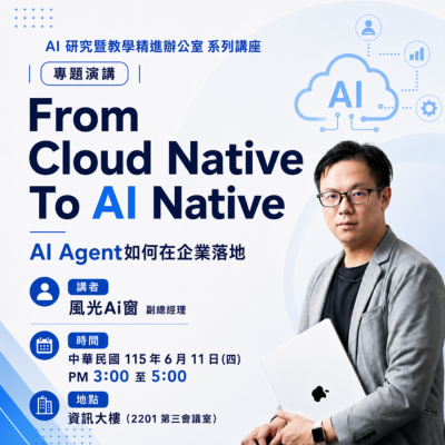 AI系列講座 From Cloud Native To AI Native:AI Agent如何在企業落地圖片