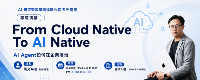 AI研究暨教學精進辦公室系列講座 From Cloud Native To AI Native(另開新視窗/png檔)圖片