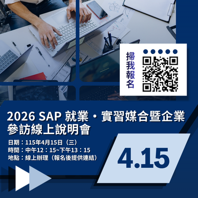 2026 SAP 就業・實習媒合暨企業參訪線上說明會圖片