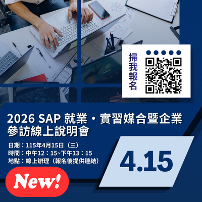 2026 SAP 就業・實習媒合暨企業參訪線上說明會