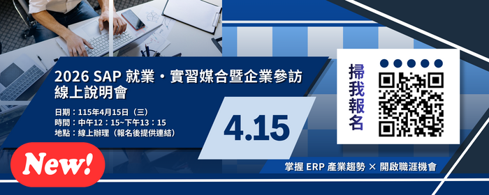 2026 SAP 就業・實習媒合暨企業參訪線上說明會(另開新視窗/png檔)圖片