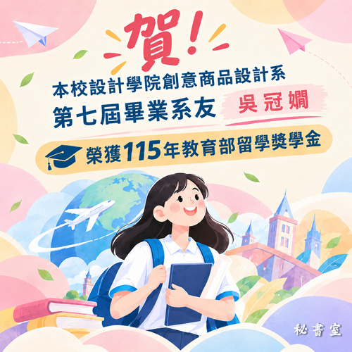 賀！本校設計學院創意商品設計系第七屆畢業系友吳冠嫺，榮獲115年教育部留學獎學金。圖片