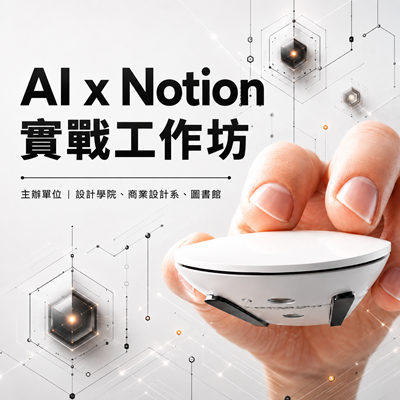 AI × Notion 實戰工作坊圖片