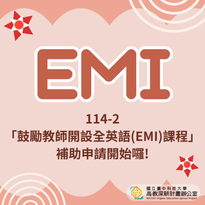 114-2「鼓勵教師開設全英語課程」補助申請開始囉!