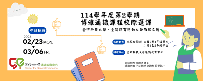 114學年度第2學期通識課程校際選課(另開新視窗/png檔)圖片