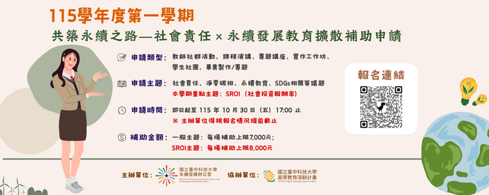 115-1「共築永續之路」社會責任 × 永續發展教育擴散補助申請(另開新視窗/png檔)圖片