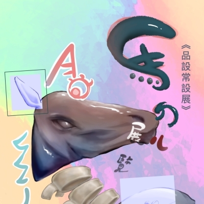 馬ㄉㄦ展覽《品設常設展》圖片