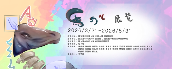 馬ㄉㄦ展覽《品設常設展》(另開新視窗/jpg檔)圖片