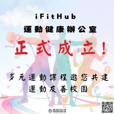 【健康啟航】體育室「iFitHub運動健康辦公室」正式成立！多元運動課程邀您共建運動友善校園圖片