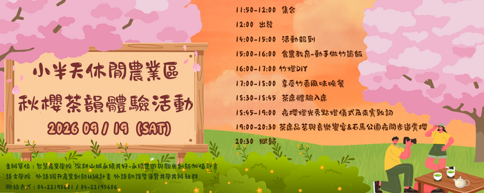 小半天秋櫻茶韻體驗活動(另開新視窗/png檔)圖片