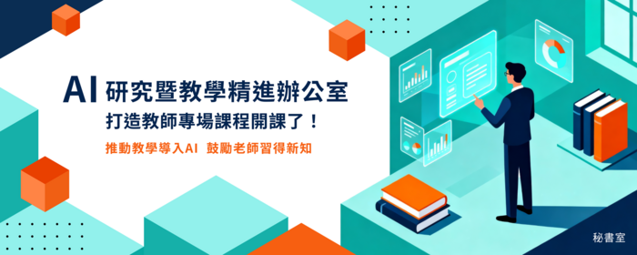 AI研究暨教學精進辦公室打造教師專場課程開課了！(另開新視窗/png檔)圖片