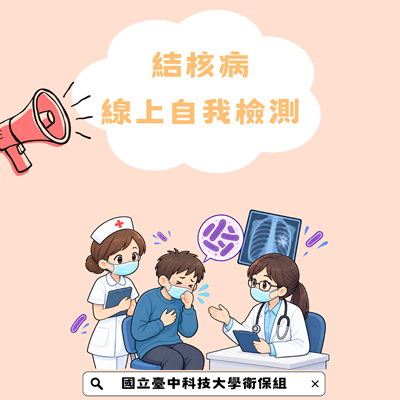 115-結核病線上自我檢測圖片
