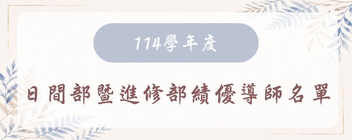 114學年度績優導師名單(另開新視窗/jpg檔)圖片