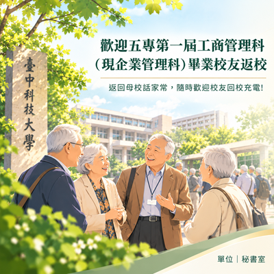 歡迎五專第一屆工商管理科（現企業管理科）畢業校友返校圖片